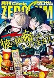 Comic ZERO-SUM (コミック ゼロサム) 2025年10月号[雑誌]