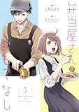 ＜弁当屋さんのおもてなし　（3） (ＢＲＩＤＧＥ　ＣＯＭＩＣＳ)＞