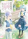 ＜婚約破棄をした令嬢は我慢を止めました（６） (ＦＬＯＳ　ＣＯＭＩＣ)＞