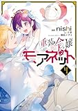 ＜重装令嬢モアネット ４ (ＦＬＯＳ　ＣＯＭＩＣ)＞