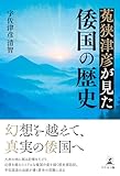 菟狭津彦が見た倭国の歴史