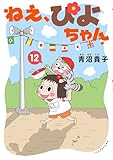 ねえ、ぴよちゃん　12