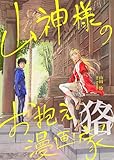 山神様のお抱え漫画家 狢