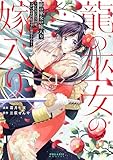 ＜龍の巫女の嫁入り～いらないほうの娘、つがいの帝国総司令に溺愛される～(1) (ポラリスCOMICS)＞
