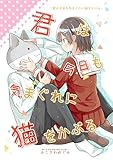 君は今日も気まぐれに猫をかぶる