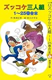 ズッコケ三人組　１～２５巻合本 ズッコケ合本