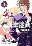 徳川生徒会　(1)
