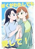 ぼくがわたしでも愛して！