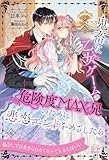 鬼畜な乙女ゲームの危険度MAX兄のために悲恋エンドをめざしたら【6】 (ロイヤルキス)