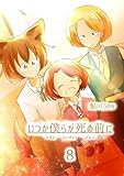 いつか僕らが死ぬ前に Vol.8