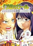 何切るガール 1