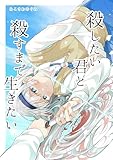 殺したい君と殺すまで生きたい