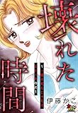 壊れた時間～一緒に死んじゃえばよかったのに～ (女たちのリアル)