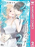 ＜【合本版】アプリで出会ったやばいやつ 2 (マーガレットコミックスDIGITAL)＞