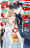 まいりましたと言わせたい 3 (花とゆめコミックス)