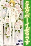 ミルクボーイぶるうす (クイーンズセレクション)