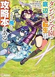 ダンジョン学園の底辺に転生したけど、なぜか俺には攻略本がある コミック版 (3) (BKコミックス)