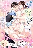 つれない警察官は本命を逃さない　浮気した彼氏と別れたら、噂のおまわりさんに溺愛されました【５】 (チュールキス)