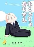 ふとっちょおじさん (クイーンズセレクション)