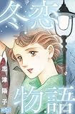 冬恋物語 (クイーンズセレクション)