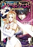 ＜ハーボ・クエスト～明日から本気出す～ 1＞