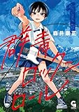 ＜群青ロックンロール 1＞