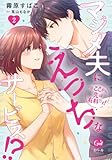 ※ここから先は有料です！　マジメ夫にえっちなサービス！？【単行本版】【電子限定ペーパー付】２ (オパールCOMICS)