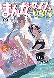 ＜まんがタイムきらら　２０２５年９月号 [雑誌]＞