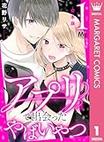 ＜【合本版】アプリで出会ったやばいやつ 1 (マーガレットコミックスDIGITAL)＞