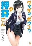 ＜クソザコボウコウ押井さん 2＞