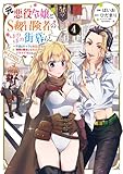 ＜元悪役令嬢とＳ級冒険者のほのぼの街暮らし～不遇なキャラに転生してたけど、理想の美女になれたからプラマイゼロだよね～@COMIC 第4巻【電子書籍限定描き下ろしマンガ付き】 (コロナ・コミックス)＞