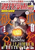 週刊漫画ＴＩＭＥＳ　２０２５年１１／７・１４合併号 [雑誌] (週刊漫画TIMES)