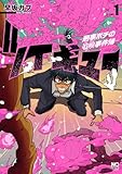 ツイキュー～刑事ポチの追嗅事件簿～ 1