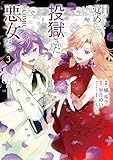 ＜目が覚めたら投獄された悪女だった@COMIC 第3巻【電子書籍限定描き下ろしマンガ付き】 (コロナ・コミックス)＞