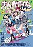 ＜まんがタイムきららキャラット　２０２５年１０月号 [雑誌]＞