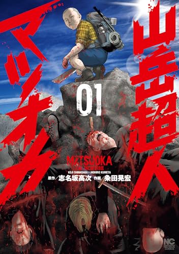 山岳超人マツオカ の表紙