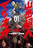 ＜山岳超人マツオカ 1＞