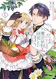 ＜呪われ王女は魔法植物を研究したい～公爵様が婚約者！？私、呪いで幼女になっているのですが～@COMIC 第1巻【電子書籍限定描き下ろしイラスト特典付き】 (コロナ・コミックス)＞