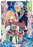 ＜世界を救った最強勇者にストーカーされる村娘の話 第2巻【電子書籍限定描き下ろしイラスト特典付き】 (コロナ・コミックス)＞