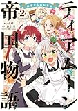 ティアムーン帝国物語～従者たちのお茶会～ 第2巻 (コロナ・コミックス)