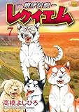 ＜～銀牙伝説～レクイエム 7＞