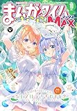 まんがタイムきららＭＡＸ　２０２５年１０月号 [雑誌]