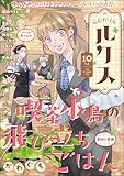 ＜comicルクス Vol.10＞