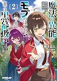 魔法や異能が存在する世界のモブのはずが、裏では黒幕扱いされていた話 2 (オーバーラップ文庫)