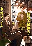 怪異の掃除人・曽根崎慎司の事件ファイル: 1【電子限定描き下ろし付き】 (ZERO-SUMコミックス)