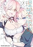 ＜理想の彼女 2 (ドラゴンコミックスエイジ)＞