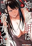 ＜神への餌は彼女達 2 (ドラゴンコミックスエイジ)＞