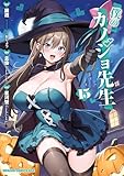＜僕のカノジョ先生　１５ (ドラゴンコミックスエイジ)＞