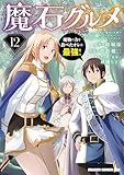 ＜魔石グルメ 　12　魔物の力を食べたオレは最強！ 魔石グルメ　魔物の力を食べたオレは最強！ (ドラゴンコミックスエイジ)＞