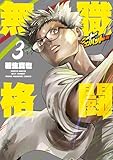 ＜無職格闘‐ニート・コンバット‐（３） (ヤングマガジンコミックス)＞